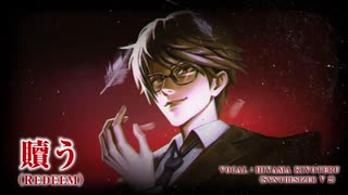 【氷山キヨテル】贖う（Redeem）【オリジナル曲・Synthesizer V 2】