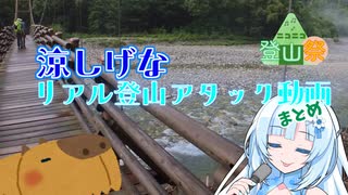 【ニコニコ登山祭】涼しげなリアル登山アタック動画まとめ