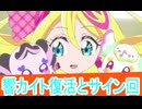 カイト復活とサイン修行回、キミとアイドルプリキュア第23話感想桜乃そらボイスロイド解説