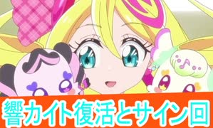カイト復活とサイン修行回、キミとアイドルプリキュア第23話感想桜乃そらボイスロイド解説
