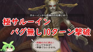 [ミンサガリマスター]極サルーイン バグ無し10ターン撃破[ネタバレあり]