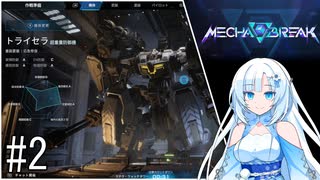 【VOICEVOX実況】WhiteCulのロボゲーやろー | メカブレイク#2 トライセラ