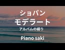 ショパン　モデラート（アルバムの綴り）　ピアノ演奏