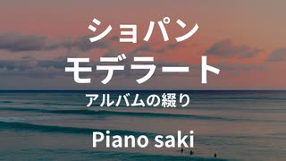 ショパン　モデラート（アルバムの綴り）　ピアノ演奏