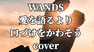 WANDSの愛を語るより口づけをかわそうを歌ってみました