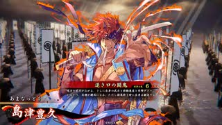 【英傑大戦】まだまだ鉄砲盛り vol.229 ～豊久と迅衝隊～【旅人 証15】
