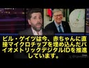 ゲイツが、なんと‼️「すべての赤ちゃんにマイクロチップを埋め込む計画」を堂々と発表しました　しかも‼️そのタイミングは…… 生まれる前です　ゲイツはこう言ってます
