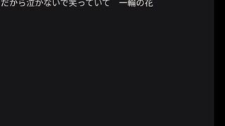 一輪の花　歌ってみた