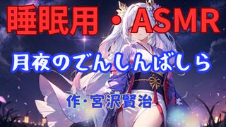 【睡眠用】  九州そら（ささやき）  '' 月夜のでんしんばしら '' （ 作・宮沢賢治 ）  【ASMR】