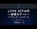 カラオケ♬ LOVE AFFAIR～秘密のデート - サザンオールスターズ【ガイドメロディなし】 歌詞 ふりがな