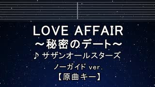 カラオケ♬ LOVE AFFAIR～秘密のデート - サザンオールスターズ【ガイドメロディなし】 歌詞 ふりがな