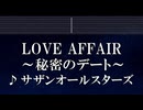 練習用カラオケ♬ LOVE AFFAIR～秘密のデート - サザンオールスターズ  【ガイドメロディ付】 インスト, BGM, 歌詞 ふりがな