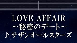 練習用カラオケ♬ LOVE AFFAIR～秘密のデート - サザンオールスターズ  【ガイドメロディ付】 インスト, BGM, 歌詞 ふりがな
