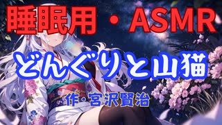 【睡眠用】  九州そら（ささやき）  '' どんぐりと山猫 '' （ 作・宮沢賢治 ）  【ASMR】