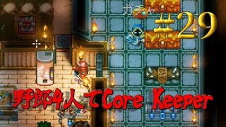 【Switch】地下世界！野郎4人でCore Keeper part29【実況】