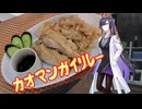 [カオマンガイリレー]今ニコニコで話題の料理を作る[第27夜]
