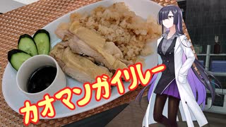 [カオマンガイリレー]今ニコニコで話題の料理を作る[第27夜]