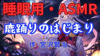 【睡眠用】  九州そら（ささやき）  '' 鹿踊りのはじまり '' （ 作・宮沢賢治 ）  【ASMR】