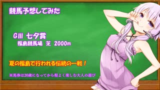 七夕賞予想してみた【競馬予想】