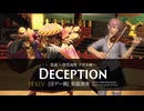 【FF14】策謀 ～悪党成敗 クガネ城～【音ゲー風楽器演奏】