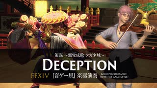 【FF14】策謀 ～悪党成敗 クガネ城～【音ゲー風楽器演奏】