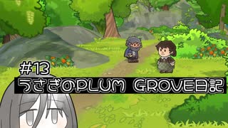 うさぎのPRUM_GROVE日記#13