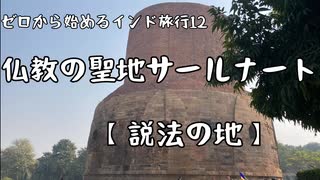ゼロから始めるインド旅行12｜仏教の聖地サールナート【説法の地】