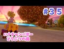 【ゆっくり】姫様と雑談マリカ8DX　#３５