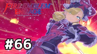 ファイアーエムブレムエンゲージ初見実況 #66