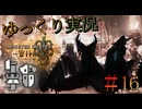 【MHWilds Steam版】ソロハンターの生態＃16【ゆっくり実況】