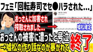 【嘘松】フェミ「回転寿司店でジジイにセ●ハラされた...」→大嘘なのが暴かれ大炎上している模様www