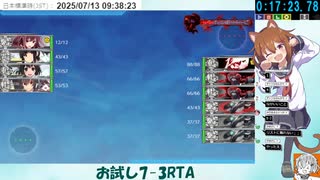 2025/7/13　7-3RTA  18分11秒　