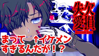 ♠嘘紅の実況♣【欠損失愛】イケメンに監禁されるゲーム。