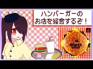 【VOICEROID実況】ハンバーガー屋を経営するぞ！【バーガーバーガー】