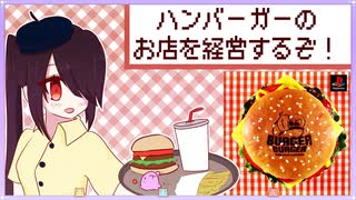 【VOICEROID実況】ハンバーガー屋を経営するぞ！【バーガーバーガー】