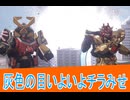 灰色の目ちらみせ、ナンバーワン戦隊ゴジュウジャー第2１話感想桜乃そらボイスロイド解説