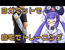 ボイログ#28「自宅でトレーニングするならヨガマット」