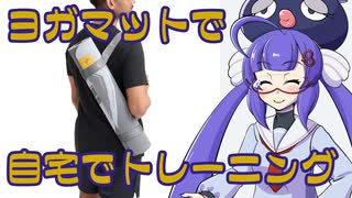 ボイログ#28「自宅でトレーニングするならヨガマット」