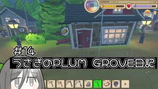 うさぎのPRUM_GROVE日記#14