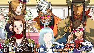 【逆転裁判123 成歩堂セレクション｜逆転裁判　蘇る逆転】第5話「蘇る逆転」2日目 法廷パート前編②【※ネタバレあり】【※バ美肉・生声】