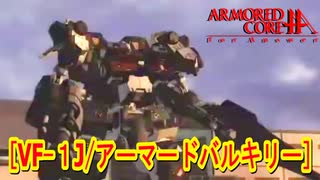 アーマードコアｆA[マクロス7/ＶＦ-1Ｊ/アーマードバルキリー]