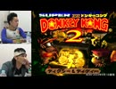 スーパードンキーコング２ 総集編#1