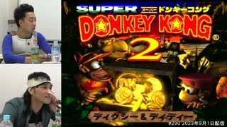 スーパードンキーコング２ 総集編#1