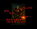 Fallout codc codc・・・。　美しき殺人鬼・・・。　第29章　記憶のゆりかご　Cradl of the Code
