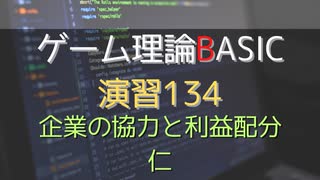 ゲーム理論 BASIC 演習134 -企業の協力と利益配分 : 仁-