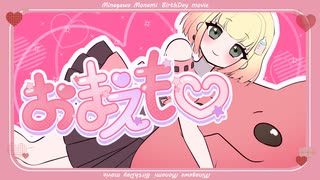 【歌ってみた】おまえも♡/mona（CV：夏川椎菜）HoneyWorks【海南川もなみ】