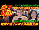【韓国迷子続出】韓国で迷子になるみじめな外国人、地図アプリが使えず観光客が大混乱！