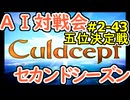#2-43G AI対戦会2ndシーズン 【カルドセプト2Ex】ＲＵＮ！編五位決定戦