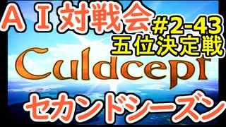 #2-43G AI対戦会2ndシーズン 【カルドセプト2Ex】ＲＵＮ！編五位決定戦