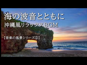 【音楽の風景シリーズ②】  沖縄風の海辺　曲「沖縄の夕暮れ」 さざ波の音とともに